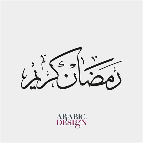رمضان مبارك بالخط العربي
