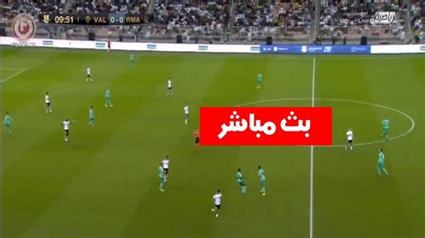 ريال مدريد الان بث مباشر يلا شوت