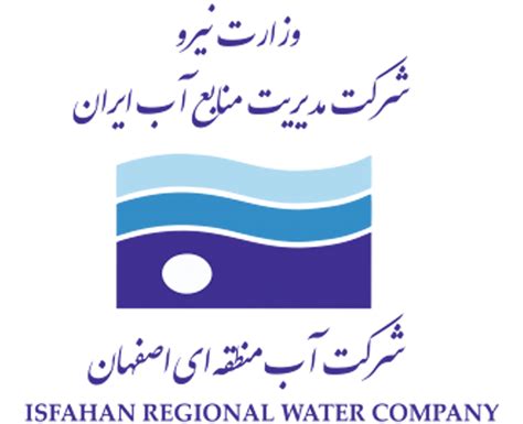 سازمان آب منطقه ای اصفهان