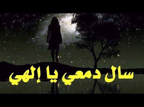 سال دمعي يا الهي