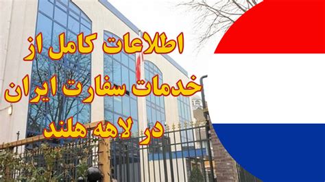 سایت سفارت هلند در ایران