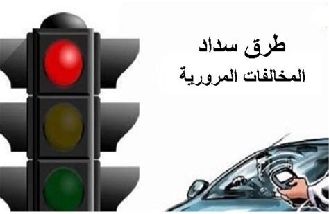 سداد المخالفات المرورية مصر