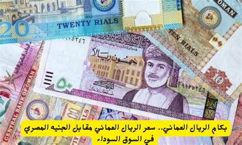 سعر الجنية المصري مقابل الريال العماني