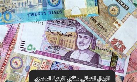 سعر الجنيه المصري مقابل الريال العماني