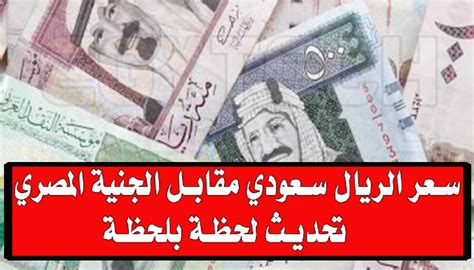 سعر الجنيه مقابل الريال بنك مصر