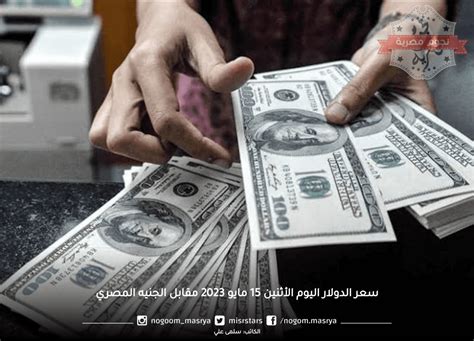 سعر الدولار الأمريكي مقابل الجنيه المصري