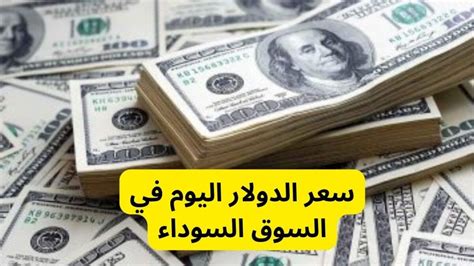 سعر الدولار اليوم فى السوق السوداء مصر