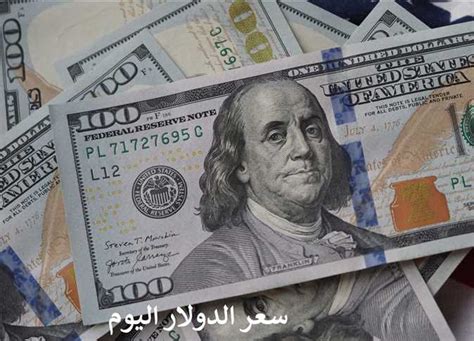 سعر الدولار اليوم فى مصر الان