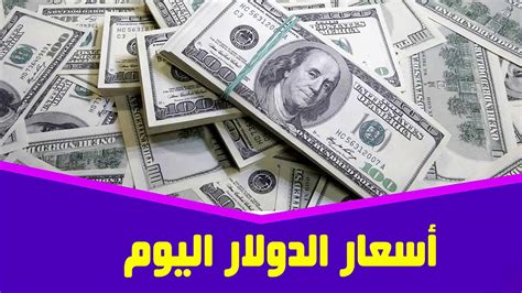 سعر الدولار اليوم في مصر في السوق الموازي