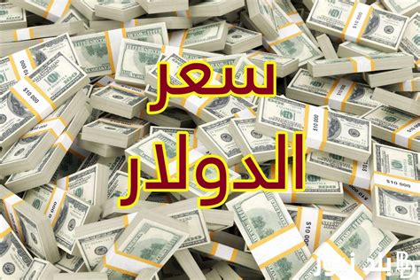 سعر الدولار بنك فلسطين