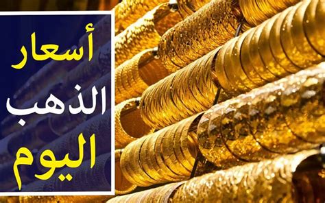 سعر الذهب اليوم فى مصر تحديث لحظى