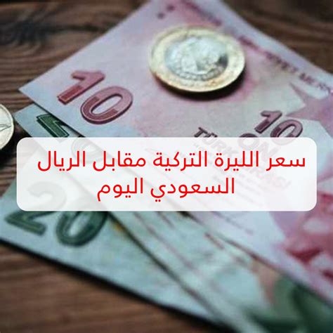 سعر الريال السعودي مقابل الليرة التركية