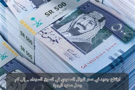 سعر الريال مقابل الجنيه السوق السوداء