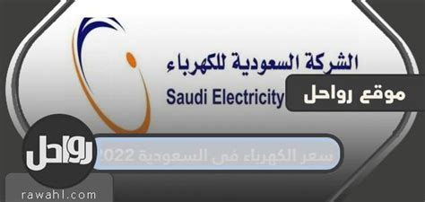 سعر الكهرباء في السعودية 2023