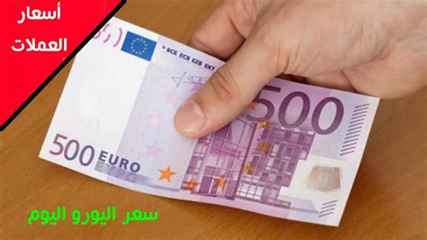 سعر اليورو اليوم في السوق السوداء مصر