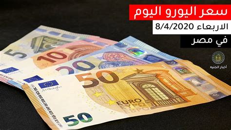 سعر اليورو فى مصر