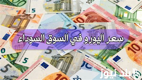 سعر اليورو في السوق السوداء في مصر اليوم