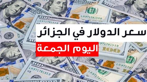 سعر صرف الدولار مقابل الدينار الجزائري