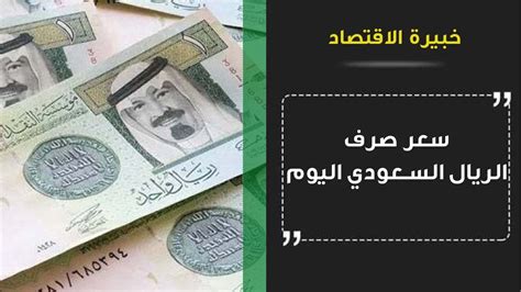 سعر صرف الدينار التونسي مقابل الريال السعودي