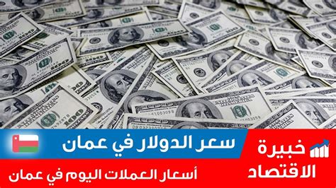 سعر صرف الريال العماني مقابل الدولار