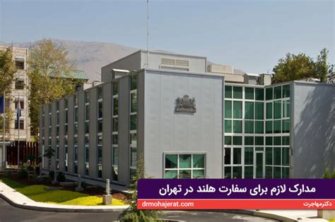 سفارت هلند در تهران