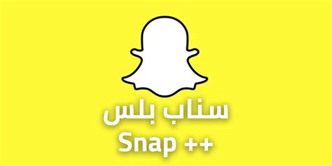 سناب شات بلس تنزيل