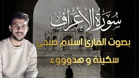 سورة الاعراف اسلام صبحي