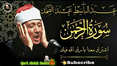 سورة الرحمن عبد الباسط mp3