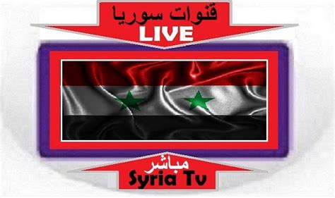 سوريا الفضائية بث مباشر
