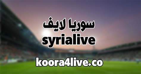 سوريا لايف كورة 4 لايف