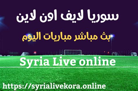 سوريا لايف للمباريات