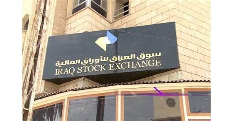 سوق العراق للاوراق الماليه