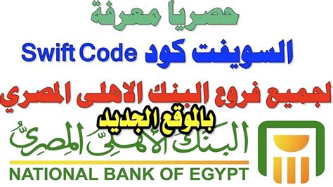 سويفت كود البنك الاهلي المصري فرع مصر الجديدة