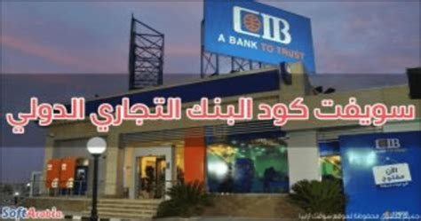 سويفت كود البنك التجارى الدولى مصر