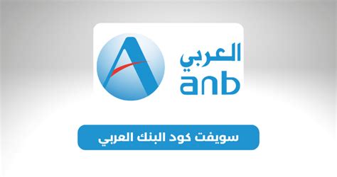 سويفت كود البنك العربي الوطني السعودي