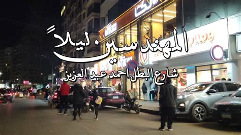 شارع البطل احمد عبد العزيز