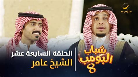 شباب البومب الشيخ عامر