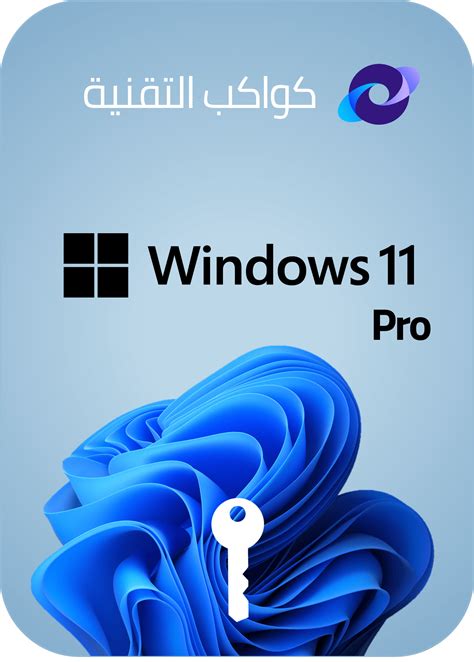 شراء مفتاح تفعيل ويندوز 11 برو