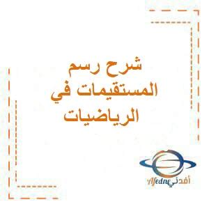 شرح درس رسم المستقيمات للصف التاسع