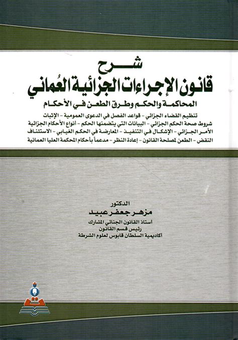 شرح قانون الإجراءات الجزائية العماني pdf