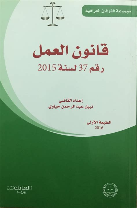 شرح قانون العمل العراقي رقم 37 لسنة 2015