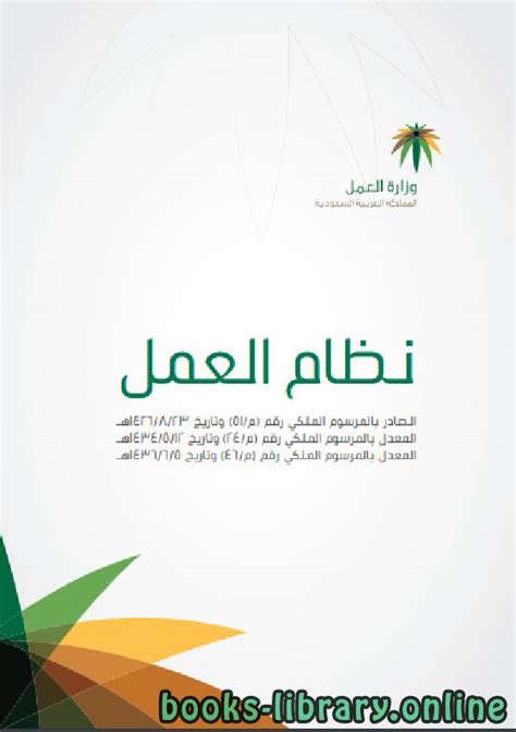 شرح نظام العمل السعودي الجديد pdf