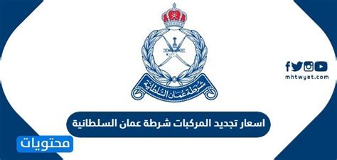 شرطة عمان السلطانية تجديد المركبات مخالفات