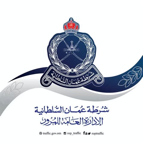 شرطة عمان السلطانية خدمات المرور