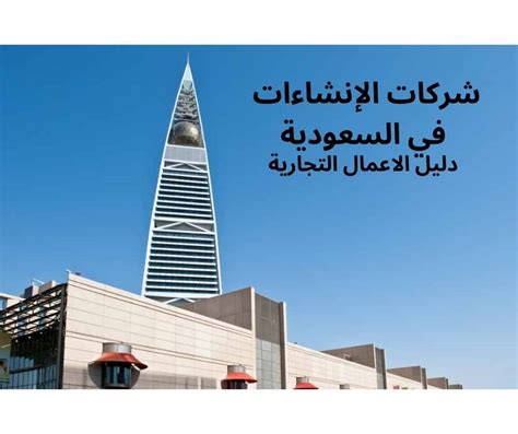 شركات الانشاءات في السعودية