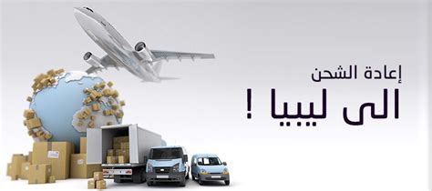 شركات الشحن والتوصيل في ليبيا