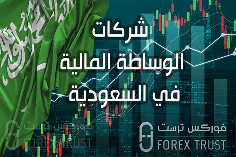 شركات الوساطة المالية في السعودية