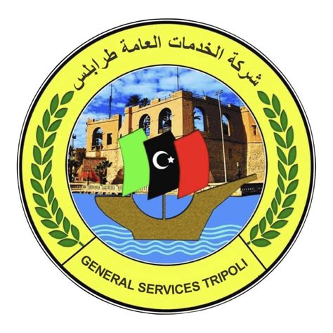 شركة الخدمات العامة طرابلس
