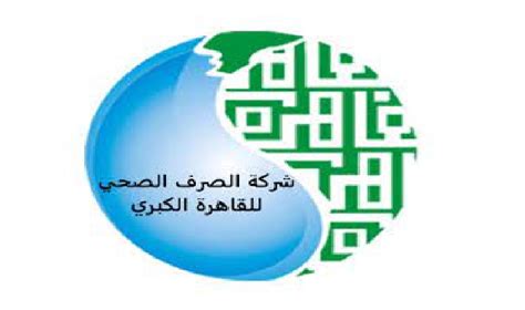 شركة الصرف الصحي للقاهرة الكبرى الوظائف