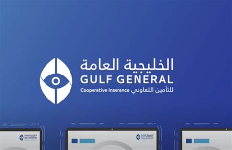 شركة تأمين الخليجية العامة